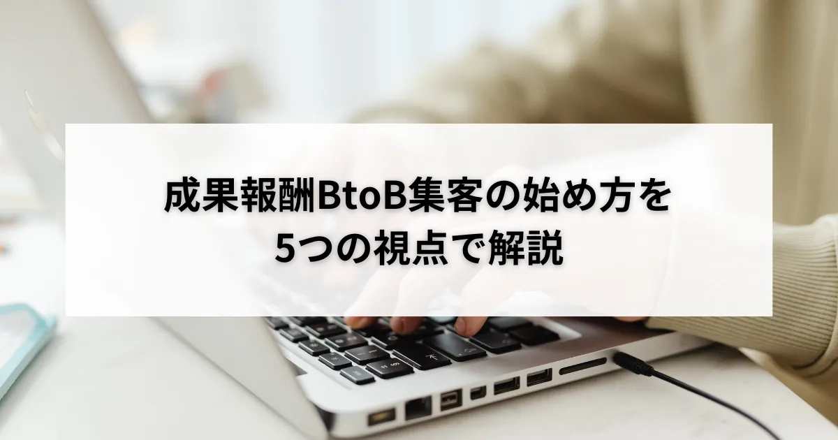 成果報酬BtoB集客の始め方を5つの視点で解説のアイキャッチ画像