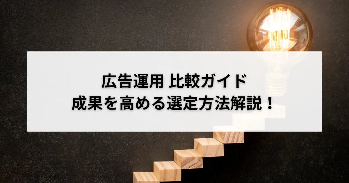 広告運用 比較ガイド|成果を高める選定方法解説!のアイキャッチ画像