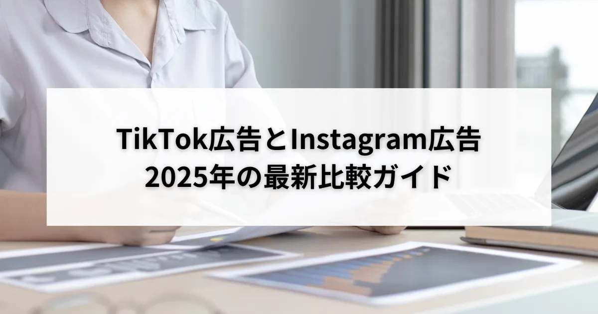 TikTok広告とInstagram広告:2026年の最新比較ガイドのアイキャッチ画像