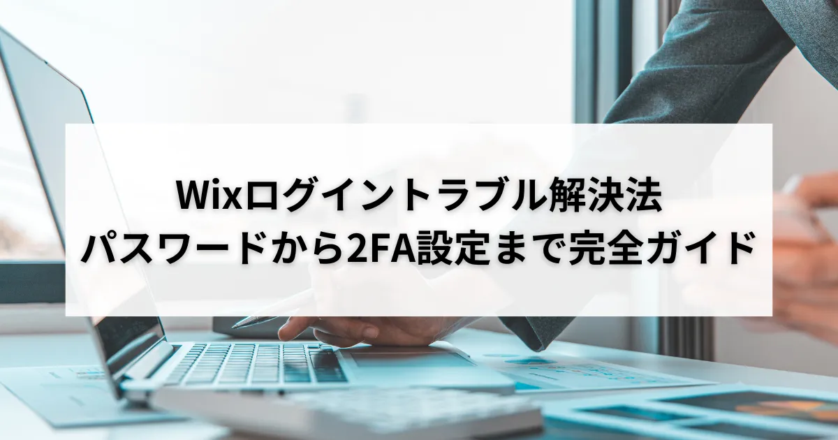 WIXのログイン方法は?ログインできないときの原因と対処法をわかりやすく解説のアイキャッチ画像
