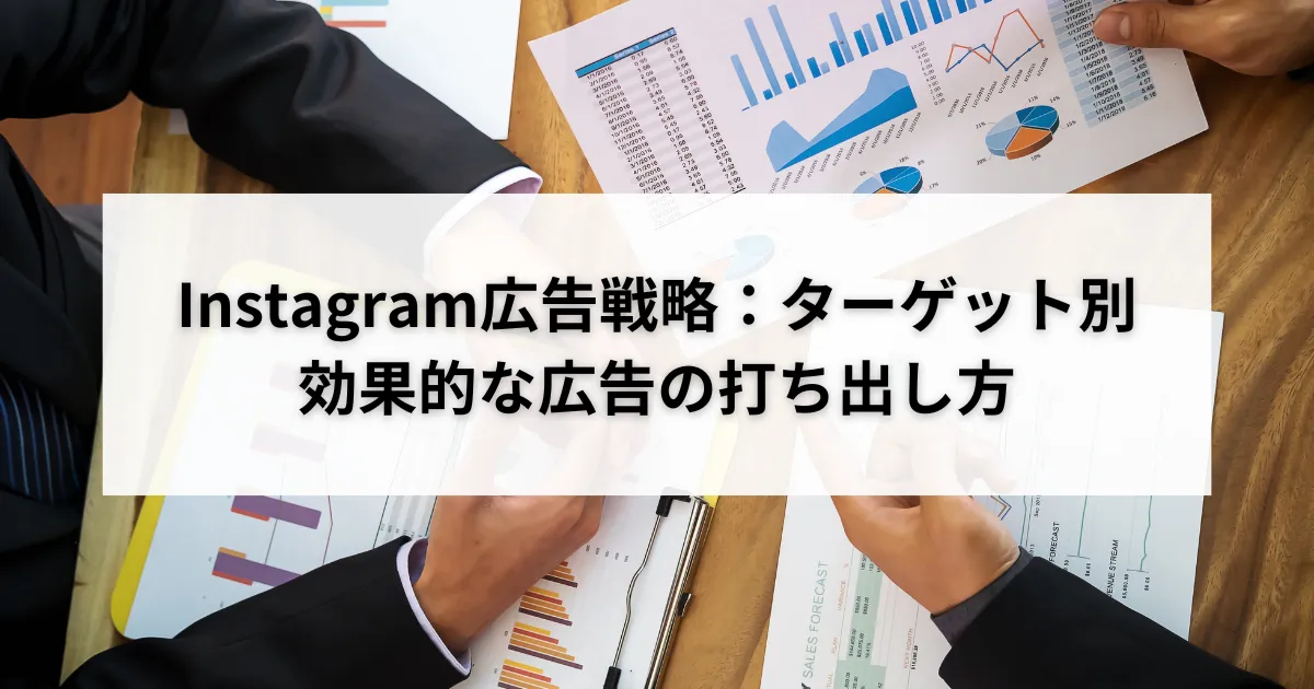 Instagram広告戦略:ターゲット別効果的な広告の打ち出し方のアイキャッチ画像