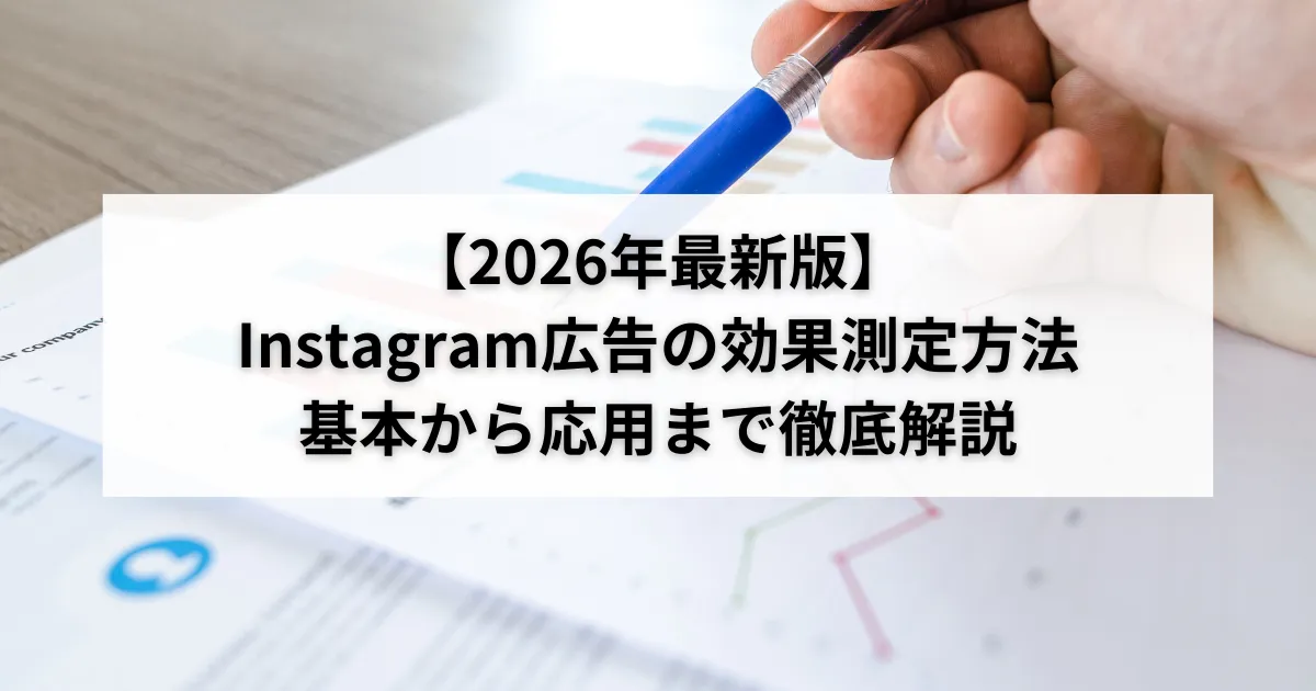 【2026年最新版】Instagram広告の効果測定方法:基本から応用まで徹底解説のアイキャッチ画像