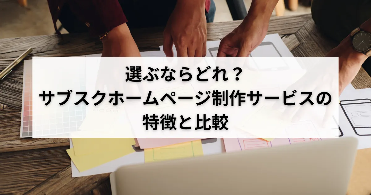 サブスク型ホームページ制作5社を比較|料金相場と失敗しない選び方のアイキャッチ画像