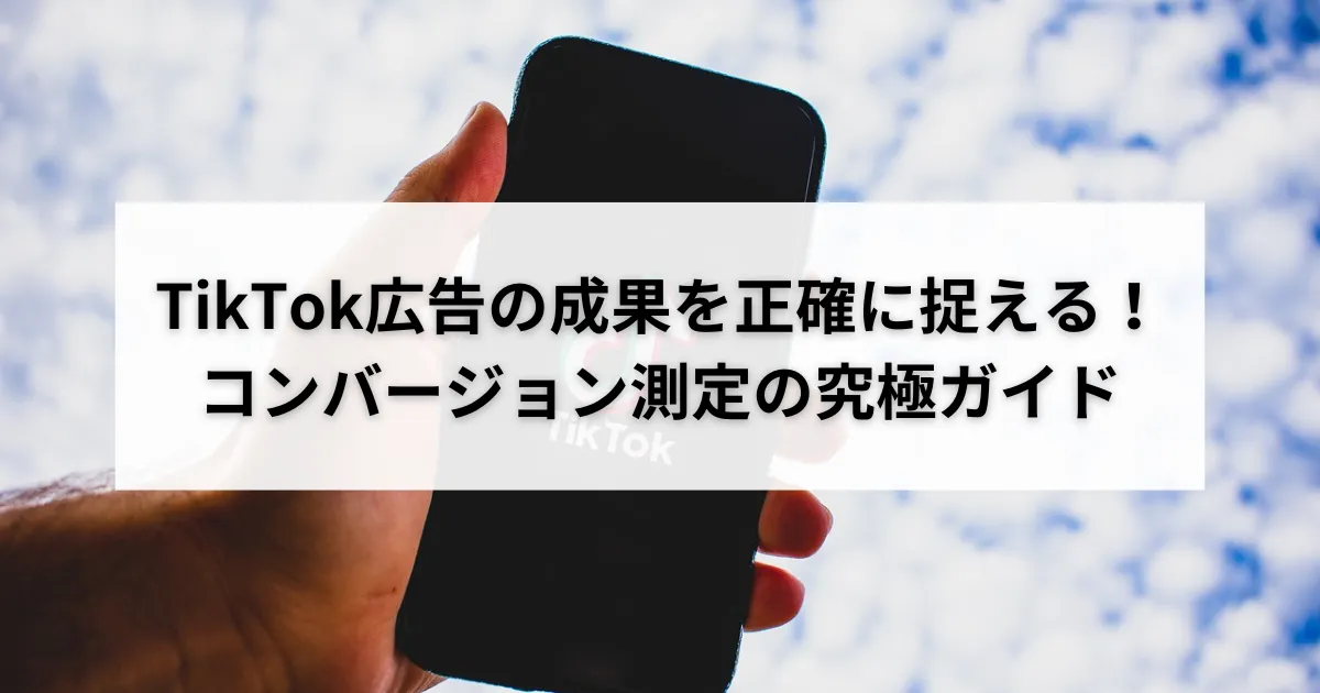 TikTok広告の成果を正確に捉える!コンバージョン測定の究極ガイドのアイキャッチ画像