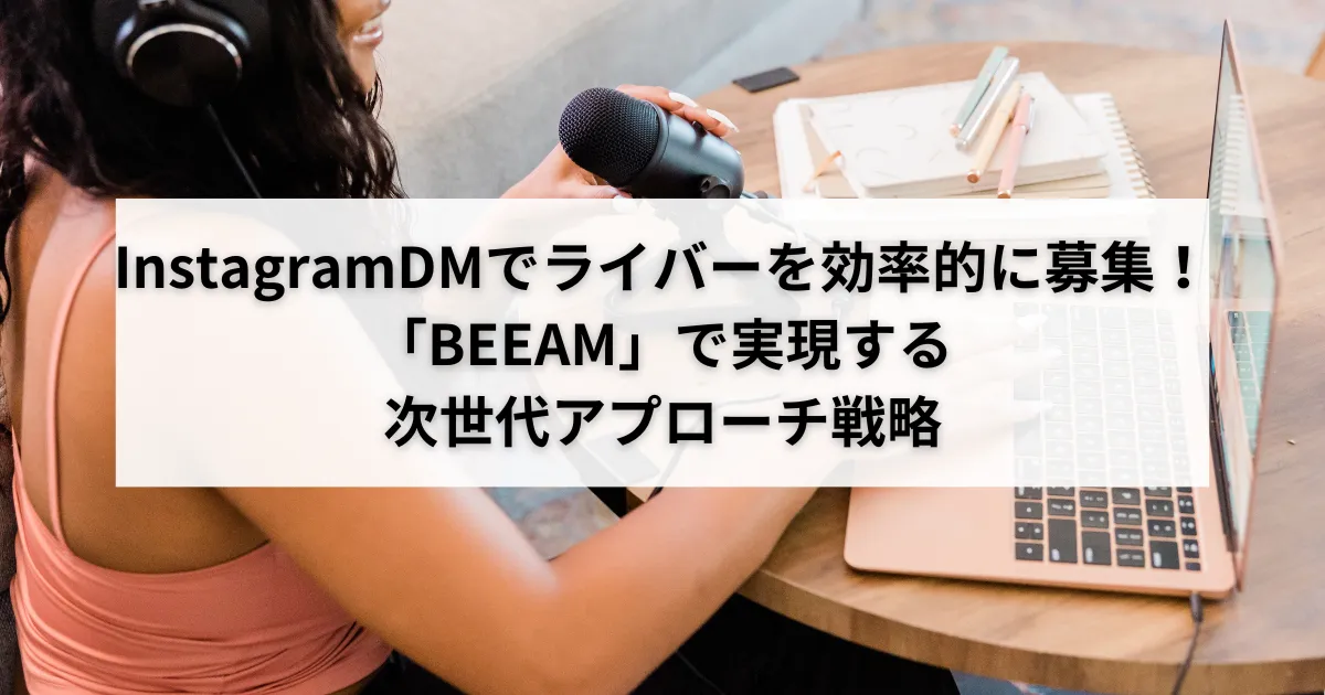 InstagramDMでライバーを効率的に募集!「BEEAM」で実現する次世代アプローチ戦略のアイキャッチ画像