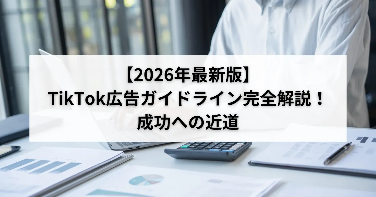【2026年最新版】TikTok広告ガイドライン完全解説!成功への近道のアイキャッチ画像