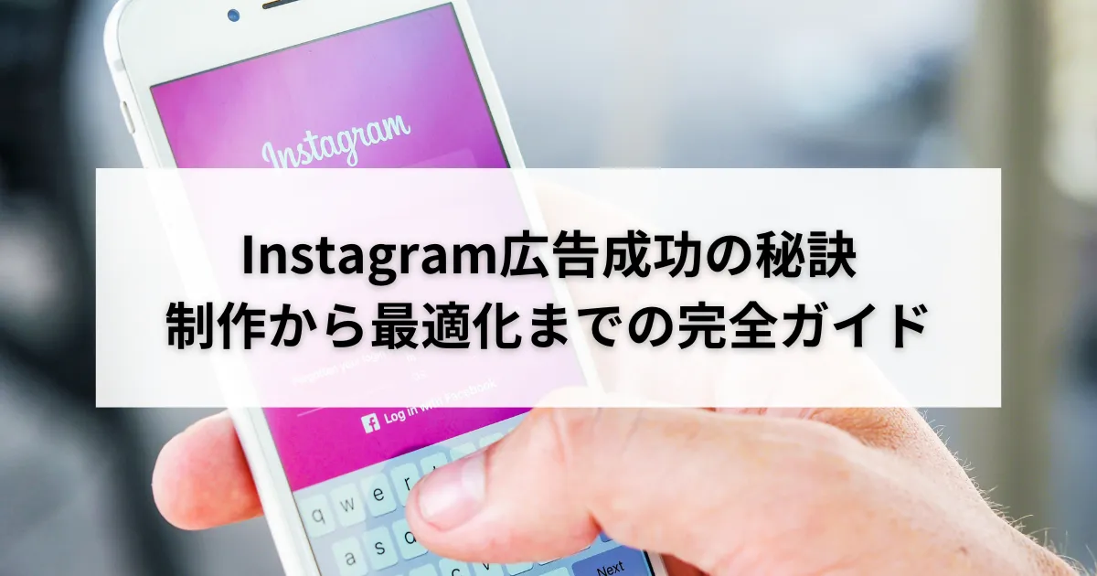 【Instagram広告完全ガイド】効果的な予算設定と最適化の秘訣のアイキャッチ画像
