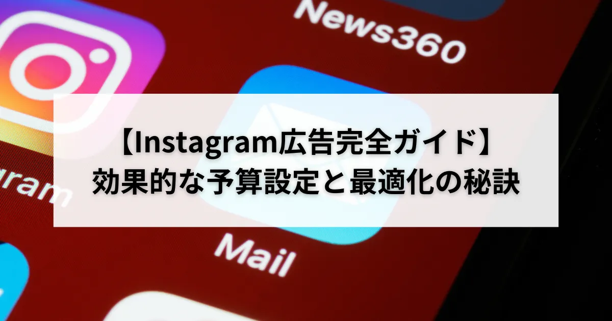 【完全ガイド】Instagram広告のターゲティング戦略:成功へのステップのアイキャッチ画像