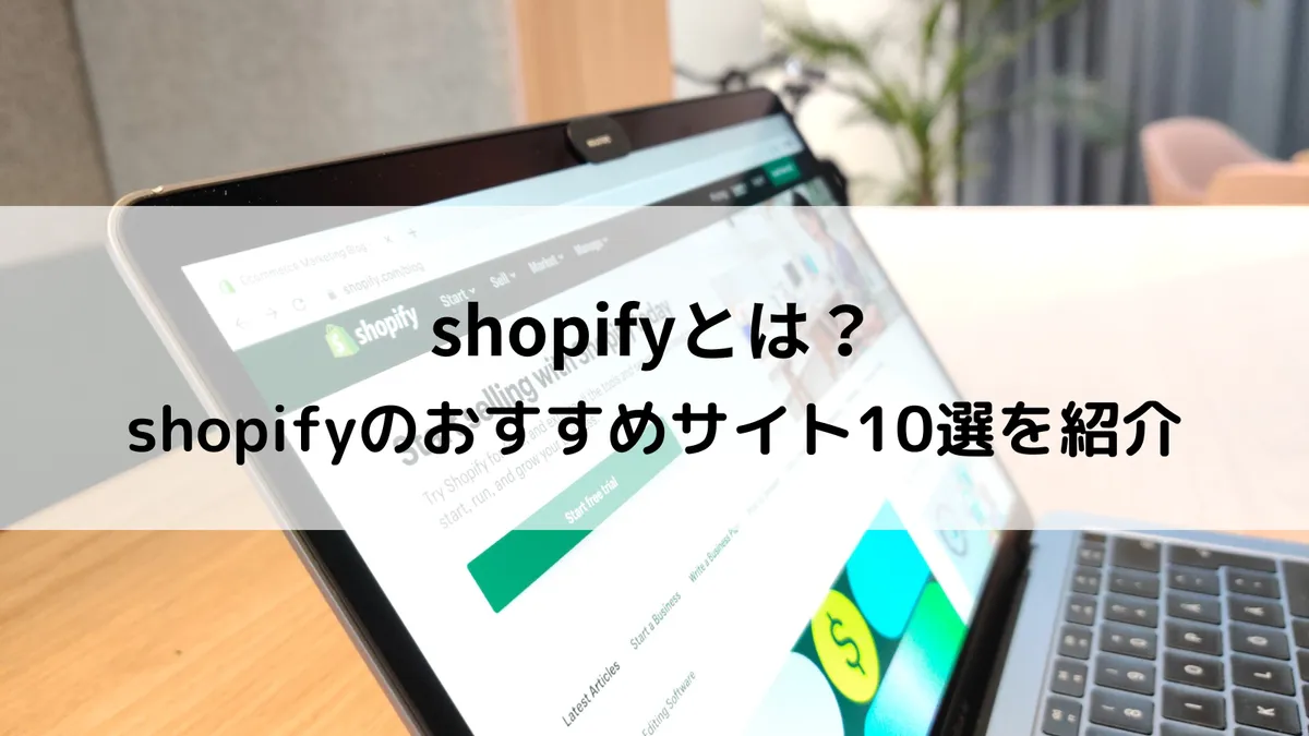 Shopifyとは?Shopifyのおすすめサイト10選を紹介のアイキャッチ画像