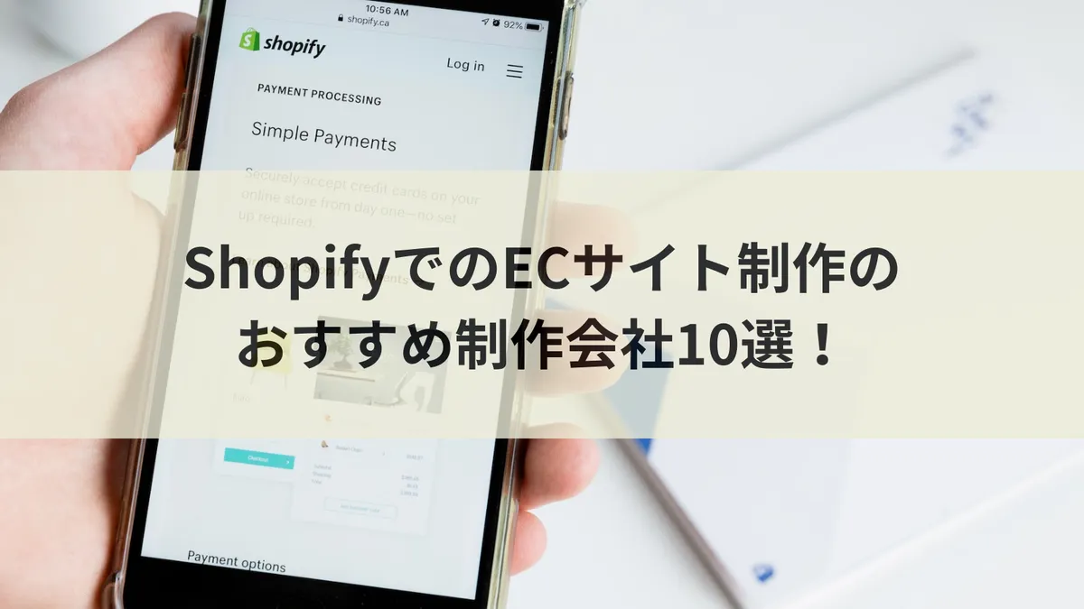 ShopifyでのECサイト制作のおすすめ制作会社10選!のアイキャッチ画像