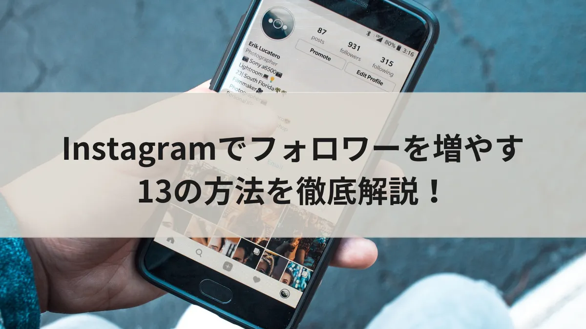 Instagramでフォロワーを増やす13の方法を徹底解説!のアイキャッチ画像
