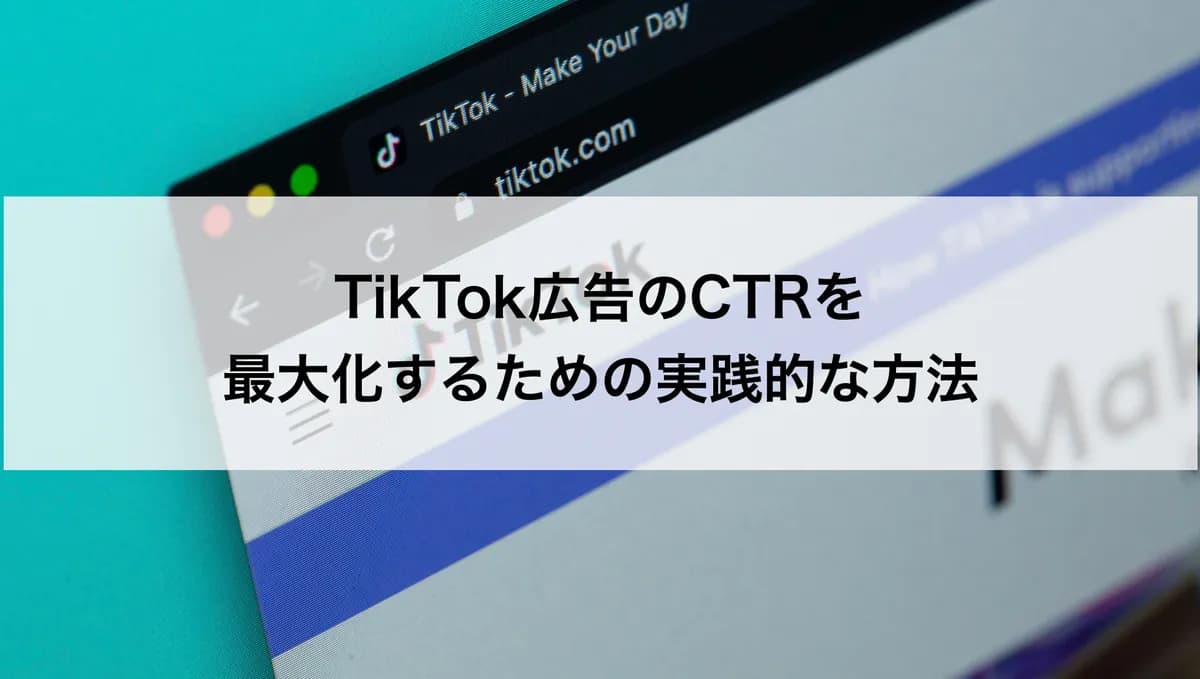 TikTok広告のCTRを最大化するための実践的な方法のアイキャッチ画像
