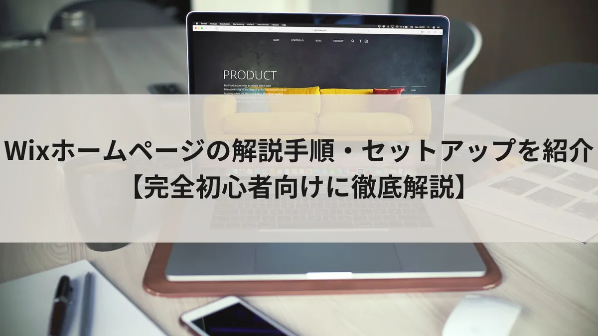 Wixホームページの開設手順・作り方を紹介【完全初心者向けに徹底解説】のアイキャッチ画像