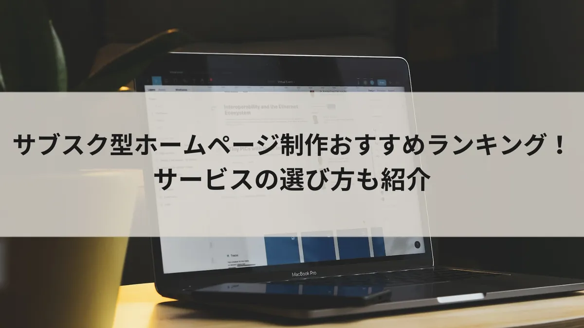 サブスク型ホームページ制作おすすめ11選|月額制のメリットや選び方を解説のアイキャッチ画像