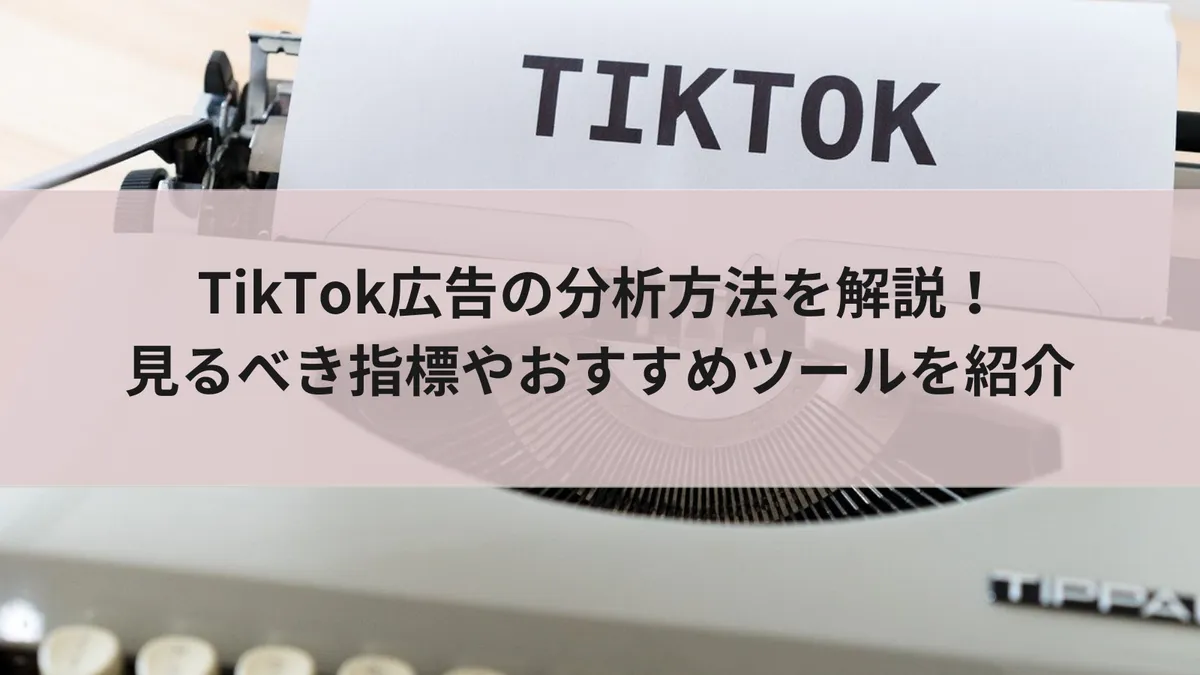 TikTok広告の分析方法を解説!見るべき指標やおすすめツールを紹介のアイキャッチ画像
