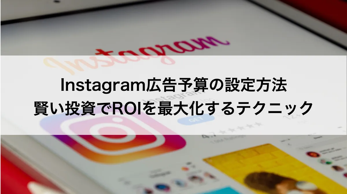 Instagram広告予算の設定方法!賢い投資でROIを最大化するテクニックのアイキャッチ画像