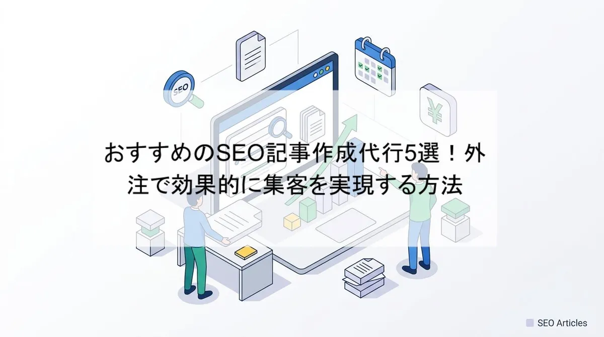 SEO記事作成代行の比較記事アイキャッチ