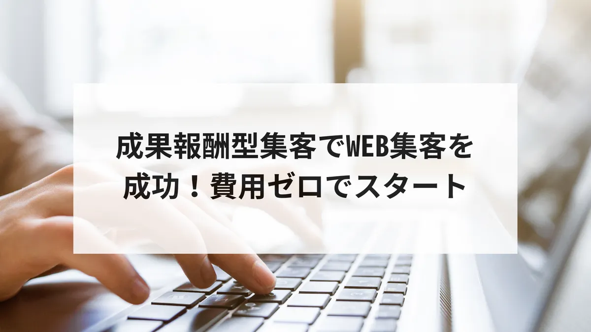 成果報酬型集客でWEB集客を成功!費用ゼロでスタートのアイキャッチ画像