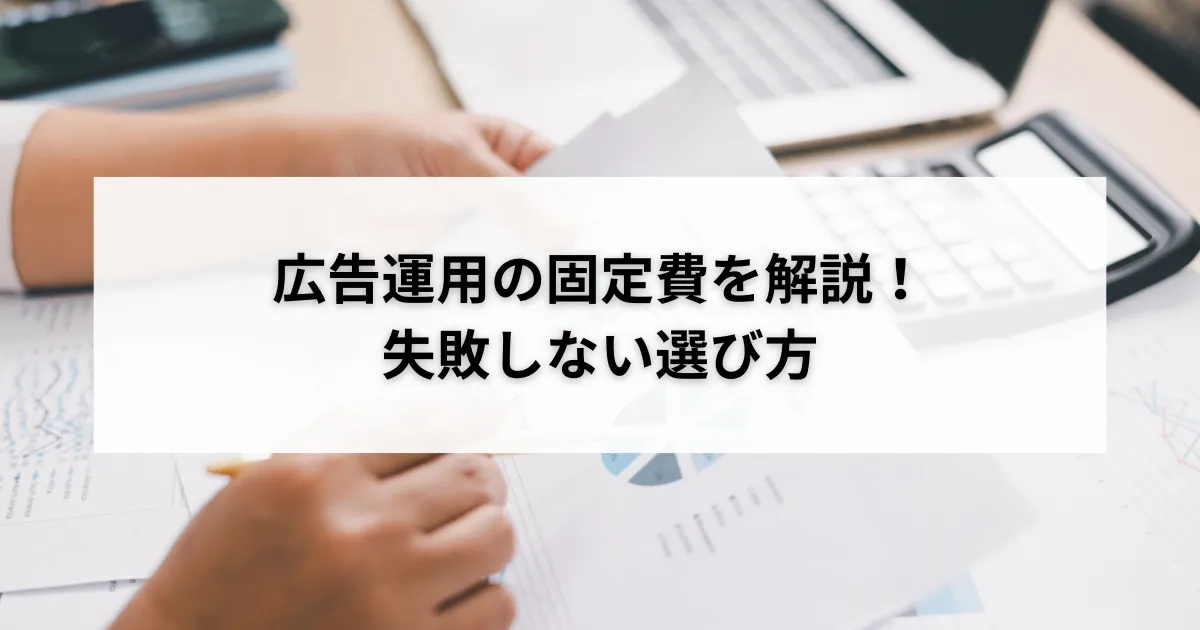 広告運用の固定費を解説する記事アイキャッチ