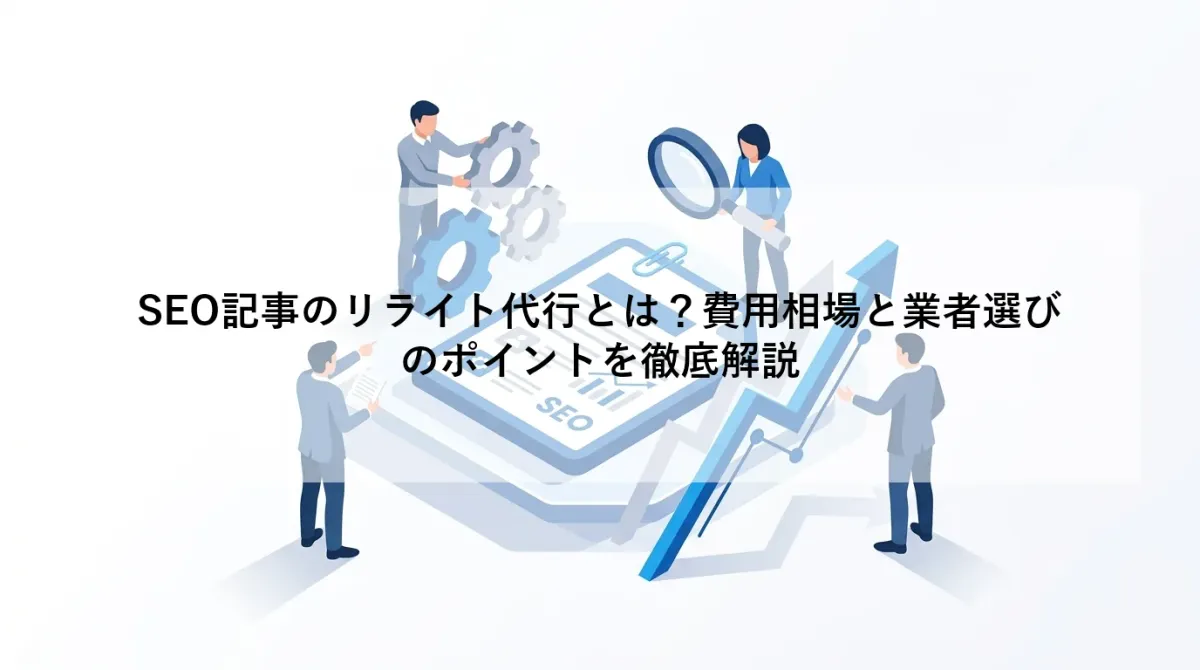 SEO記事のリライト代行とは?費用相場と業者選びのポイントを徹底解説のアイキャッチ画像
