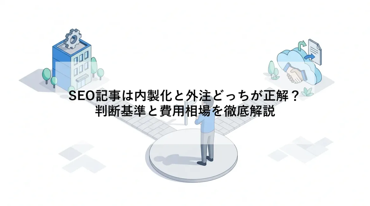 SEO記事は内製化と外注どっちが正解?|判断基準と費用相場を徹底解説のアイキャッチ画像