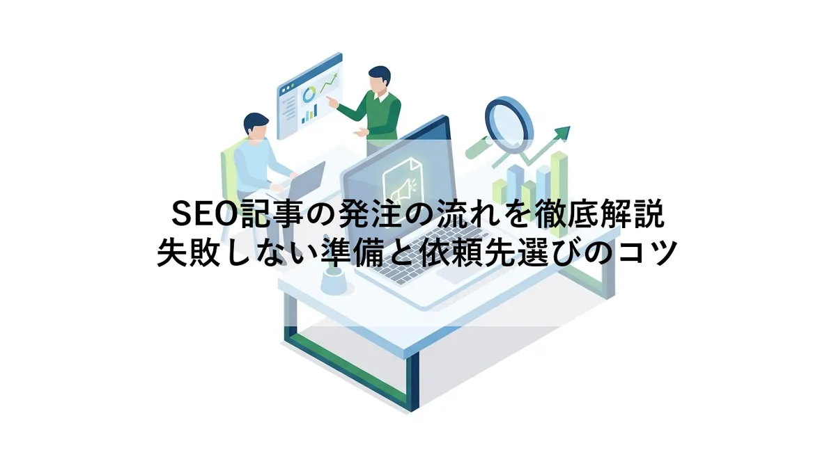 SEO記事の発注の流れを徹底解説|失敗しない準備と依頼先選びのコツのアイキャッチ画像