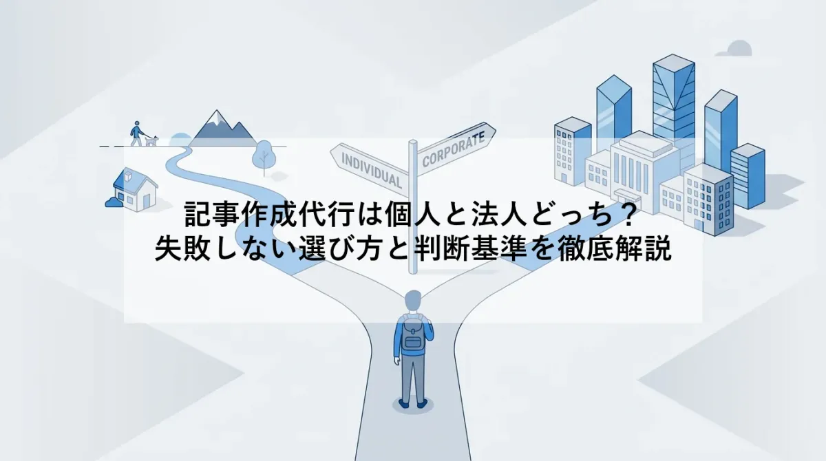 記事作成代行は個人と法人のどちらを選ぶ?費用・品質・判断基準を比較のアイキャッチ画像