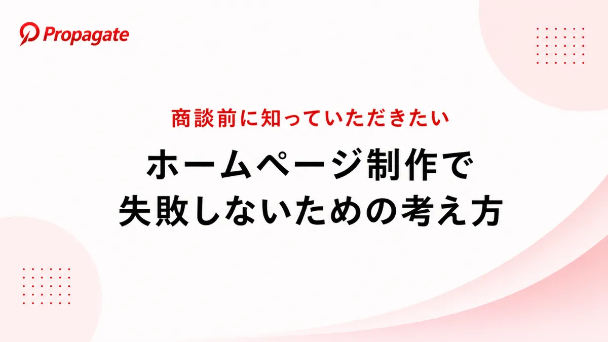 ホームページ制作でやってはいけない4つの失敗とは?依頼前に知るべき注意点のアイキャッチ画像