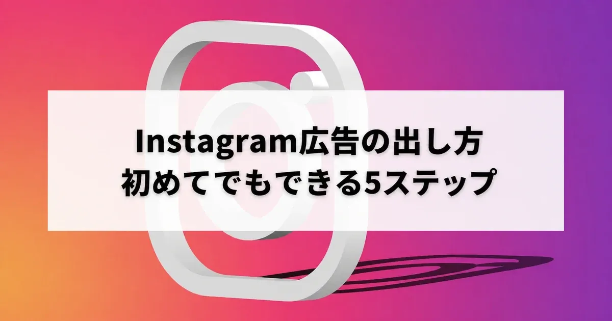 Instagram広告の出し方|初めてでもできる5ステップと成果改善のアイキャッチ画像