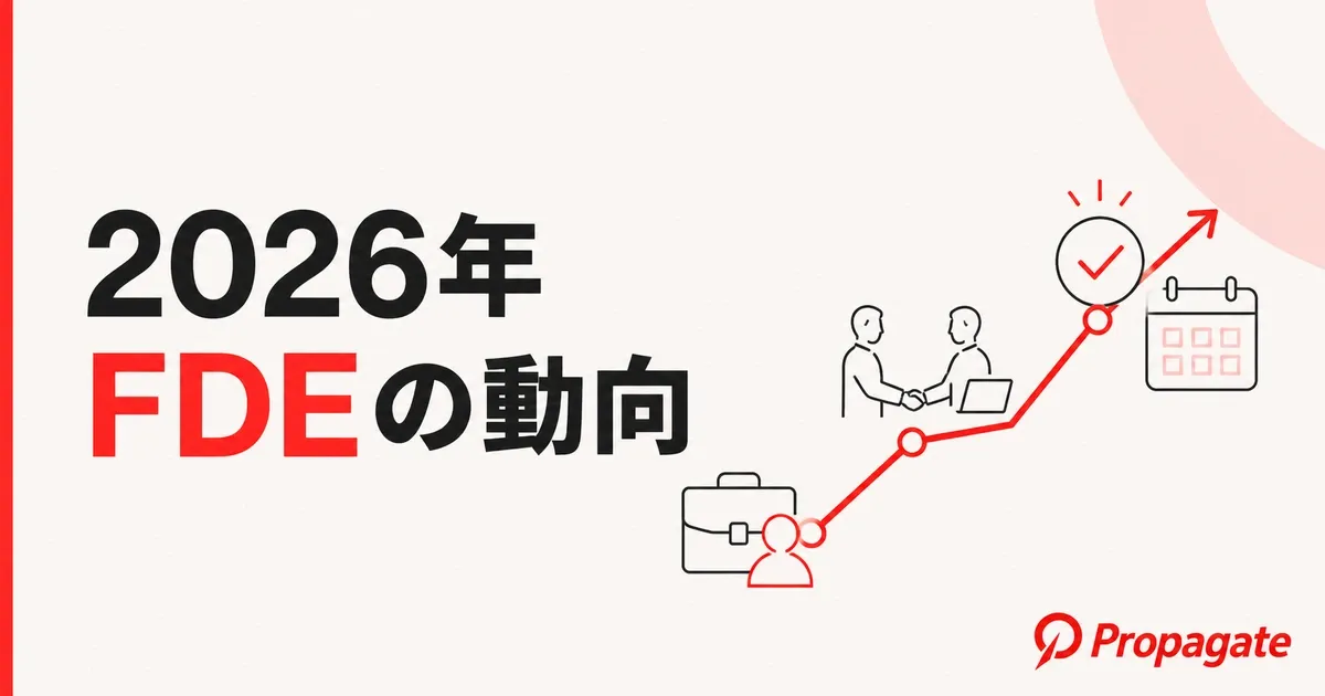 【2026年版】FDEの動向を読み解く|採用と発注の最新トレンドを徹底解説のアイキャッチ画像