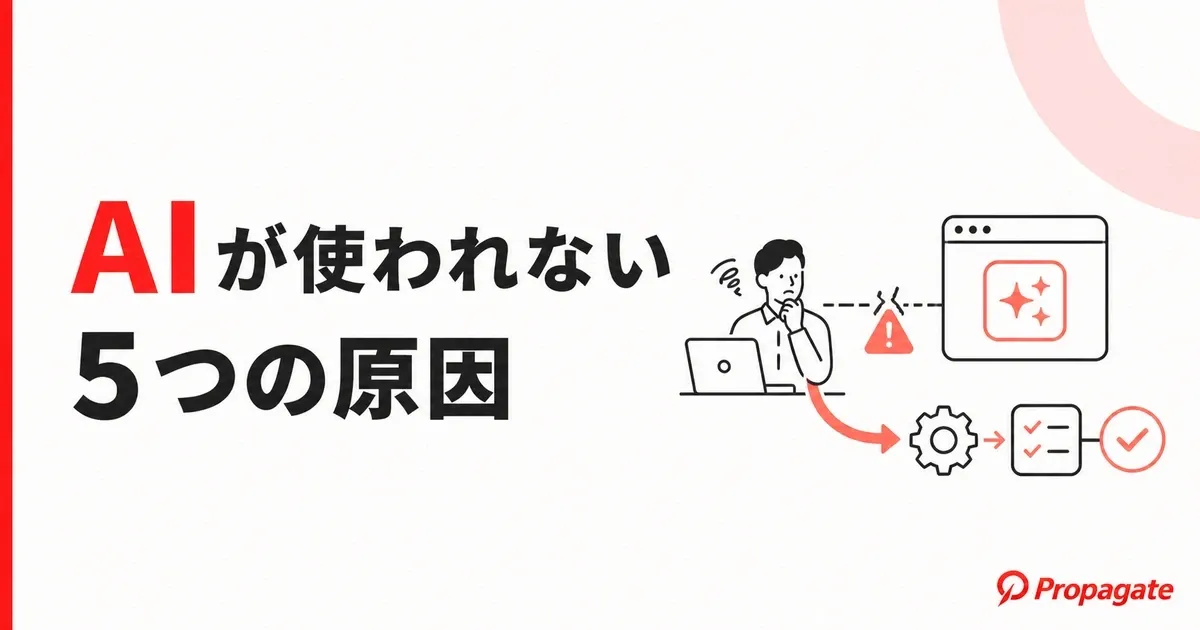 AIが使われない5つの原因|現場に定着させる対策を徹底解説のアイキャッチ画像