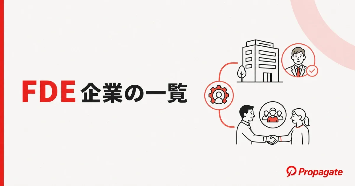 FDE企業の一覧|採用企業と支援サービスの違いを目的別に徹底解説のアイキャッチ画像