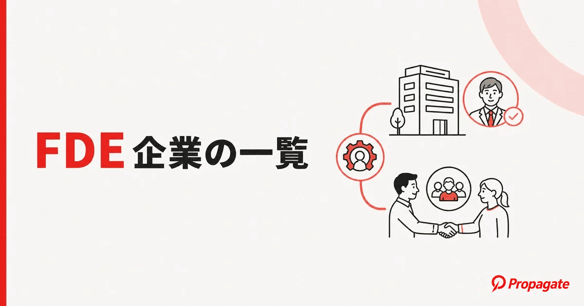FDE企業の一覧|採用企業と支援サービスの違いを目的別に徹底解説のアイキャッチ画像