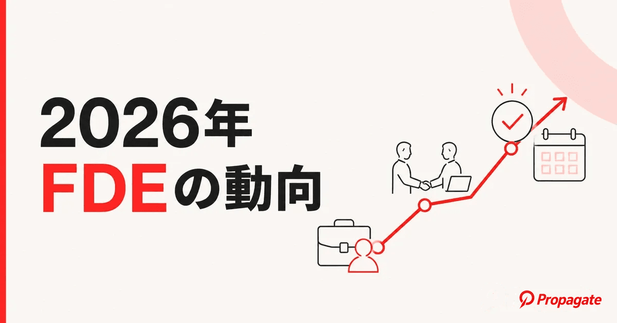 【2026年版】FDEの動向を読み解く|採用と発注の最新トレンドを徹底解説のアイキャッチ画像