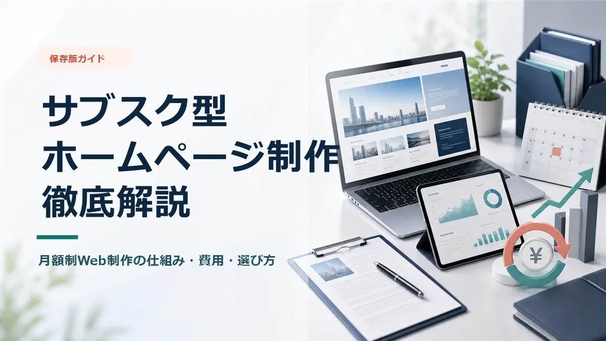 月額制(サブスク型)ホームページ制作とは?仕組みや選ぶときの注意点を徹底解説のアイキャッチ画像