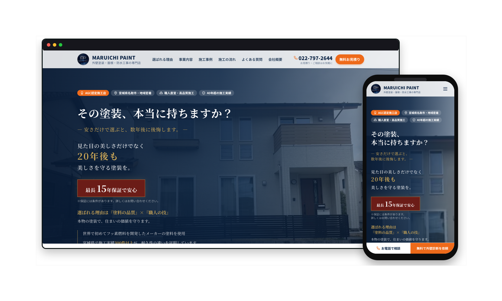 塗装・防水工事のホームページ制作例